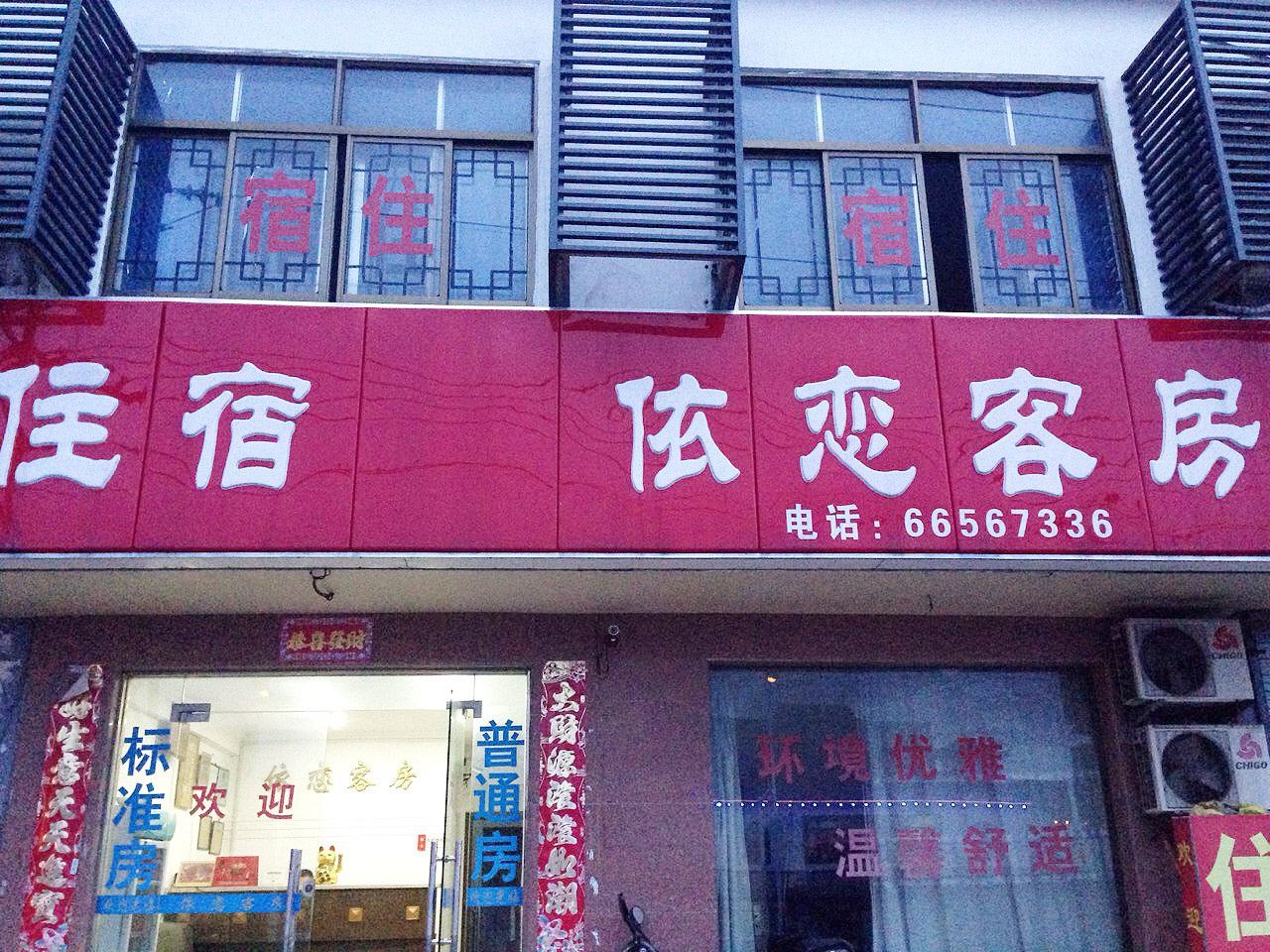 苏州依恋宾馆