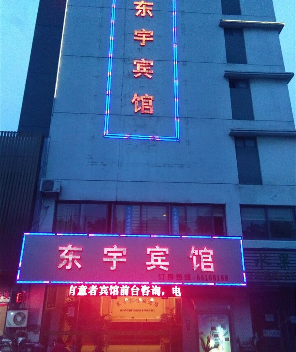 苏州东宇宾馆