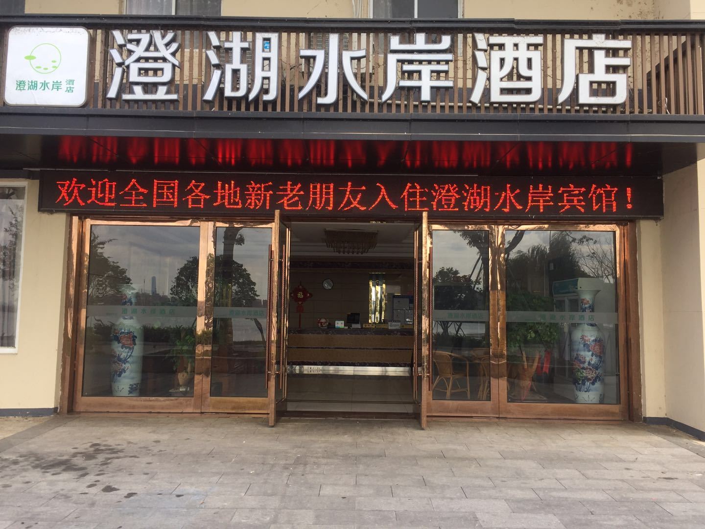 苏州澄湖水岸宾馆