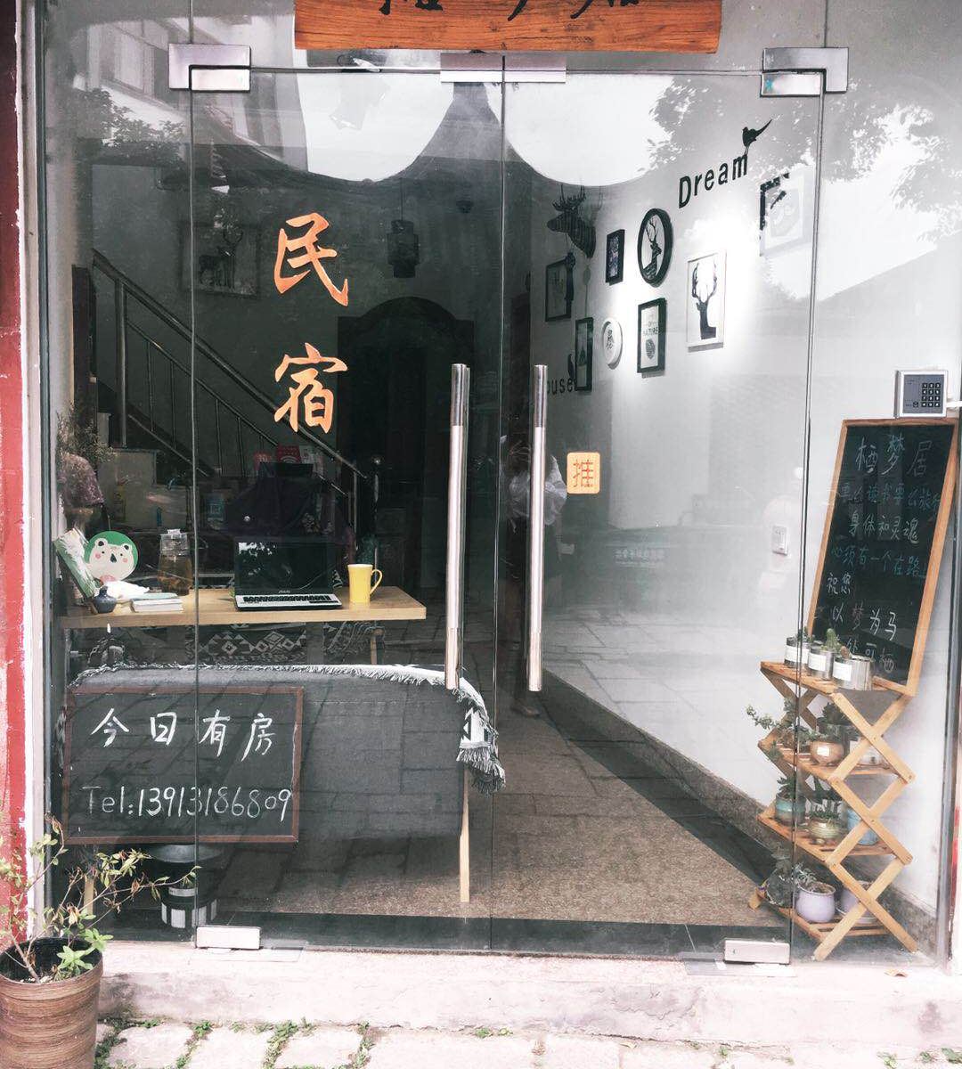 同里栖梦居客栈