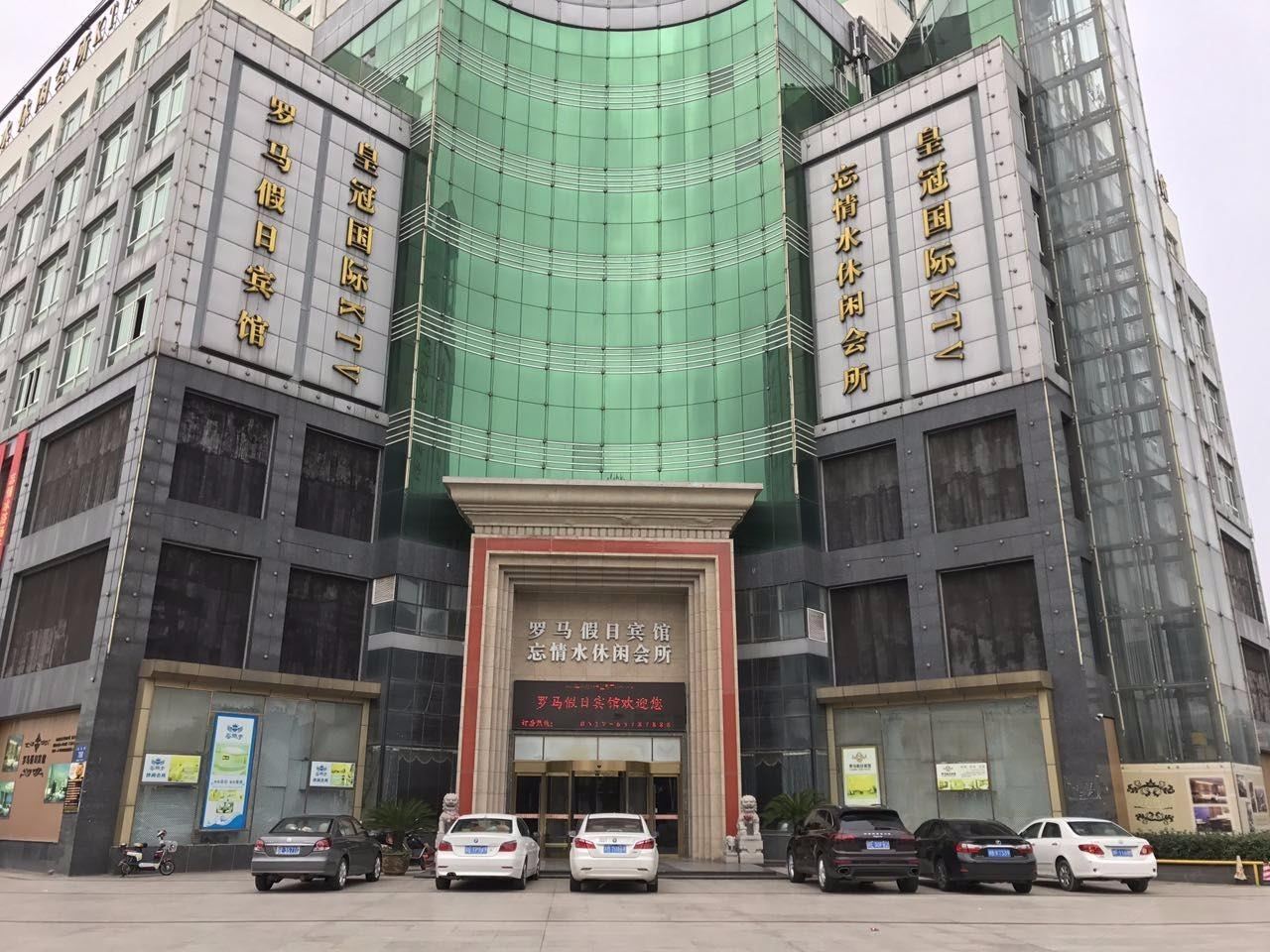 苏州罗马假日宾馆