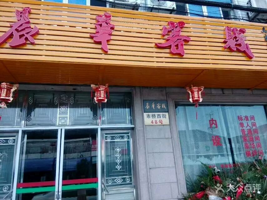 苏州晨华客栈