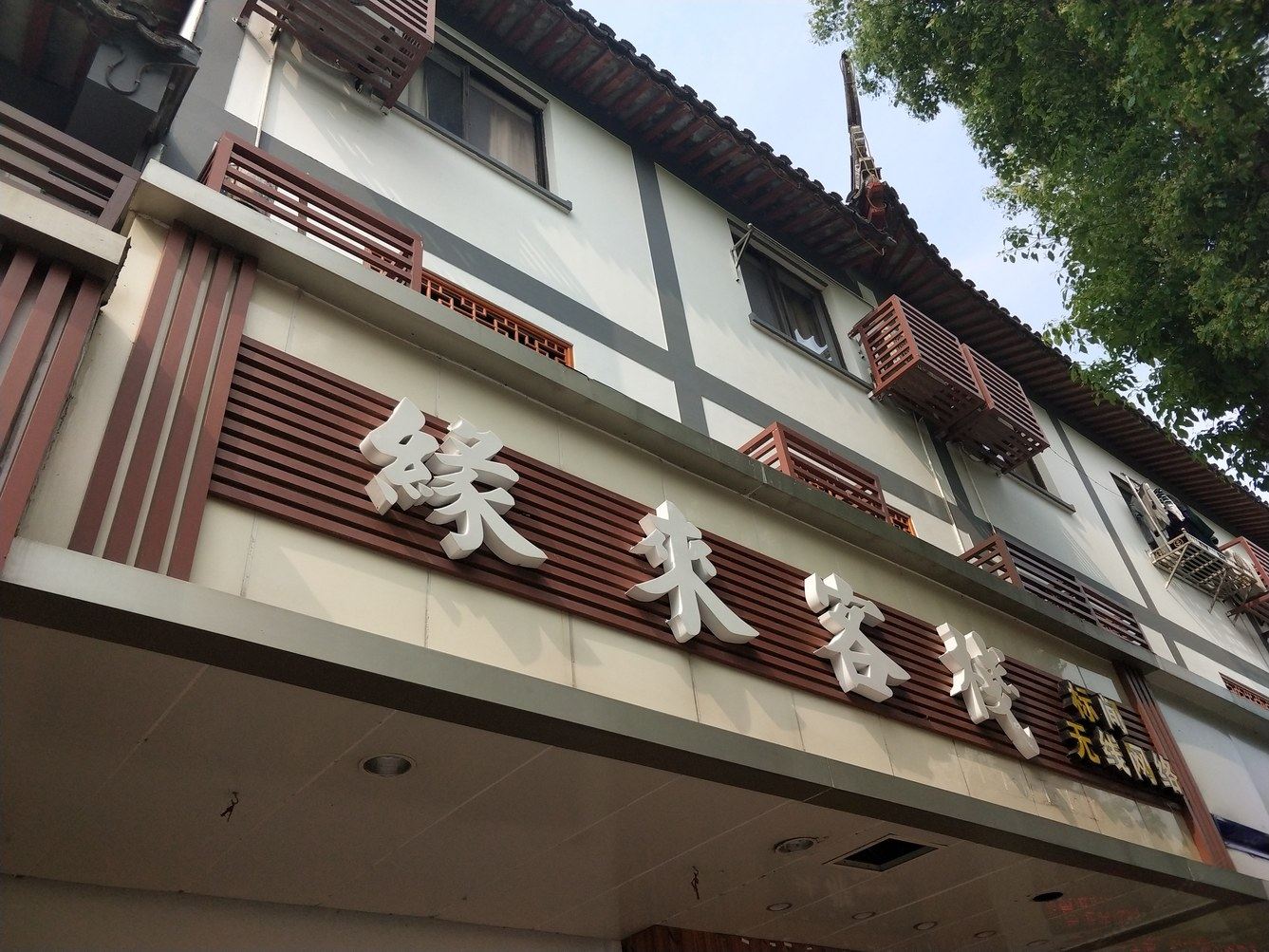 苏州缘来之家客栈