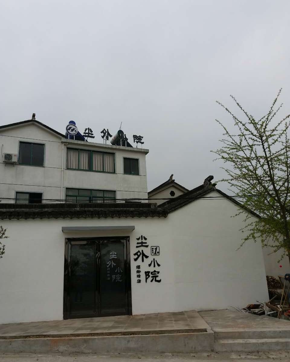 尘外小院(苏州缥缈峰店)