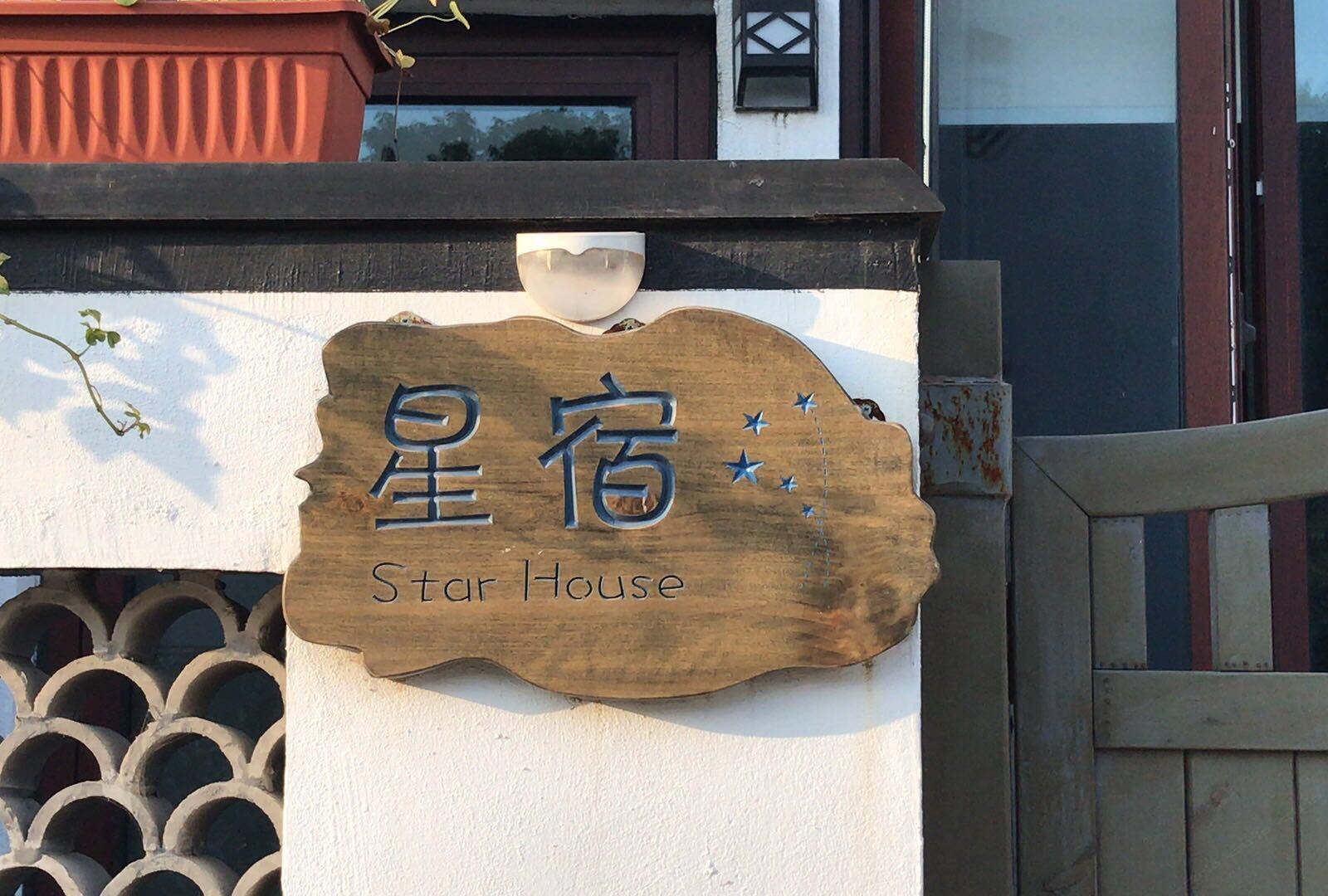 苏州星宿农家乐