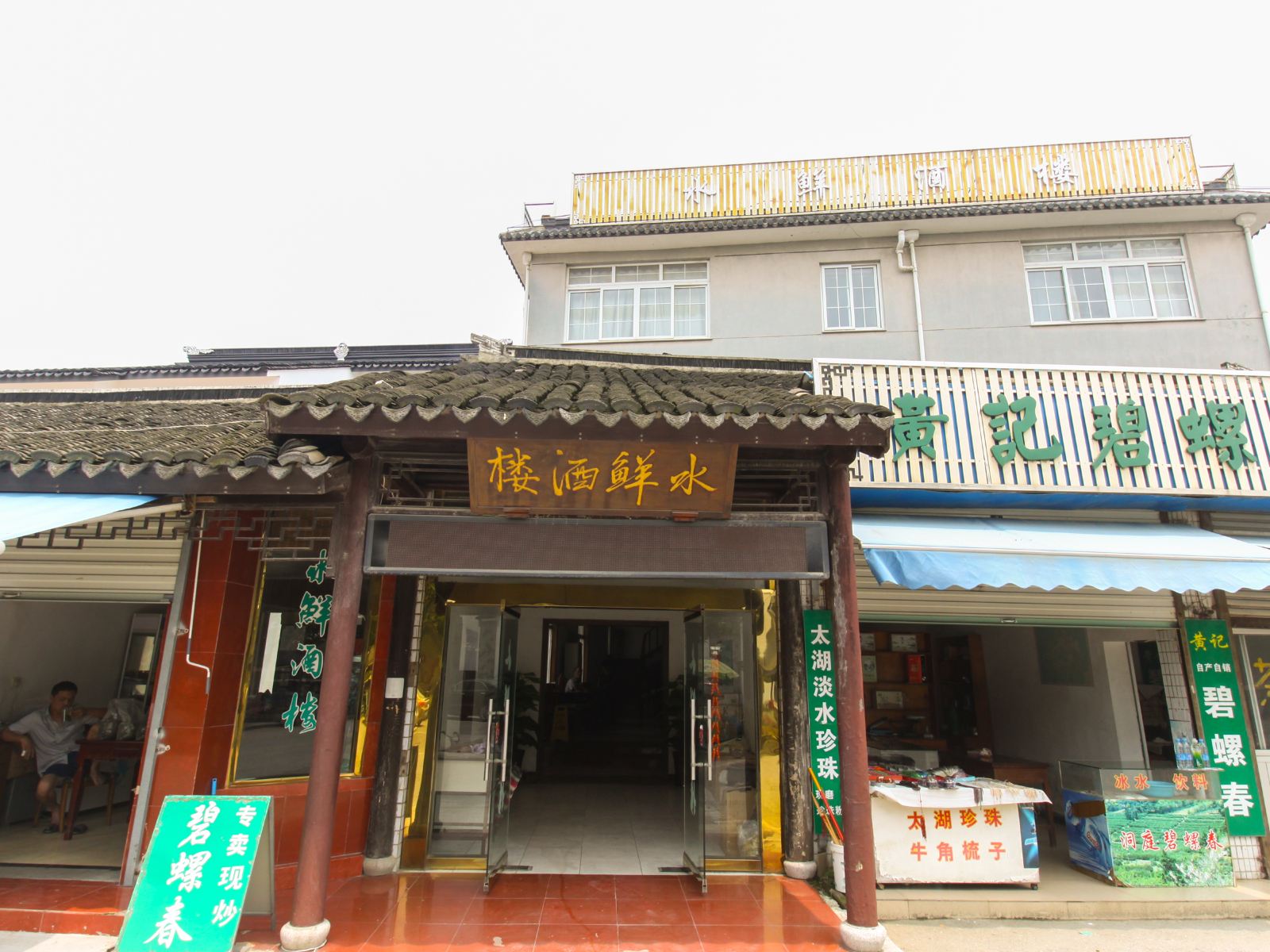 苏州西山水鲜酒楼