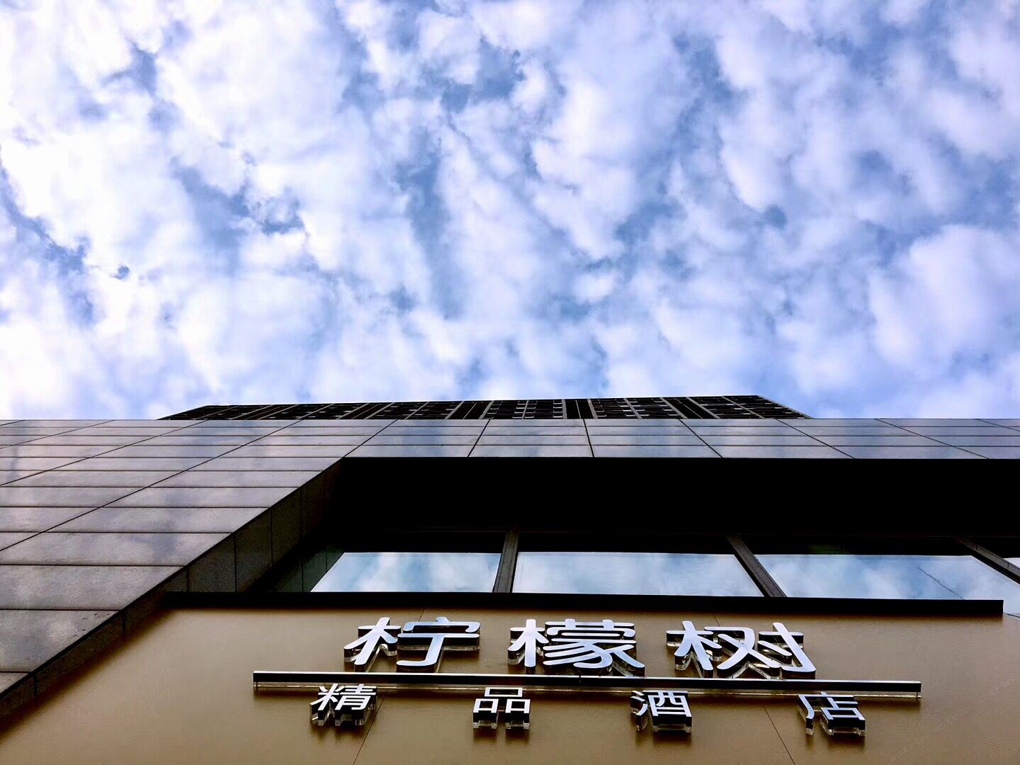 柠檬树精品酒店(苏州金鸡湖博览中心店)