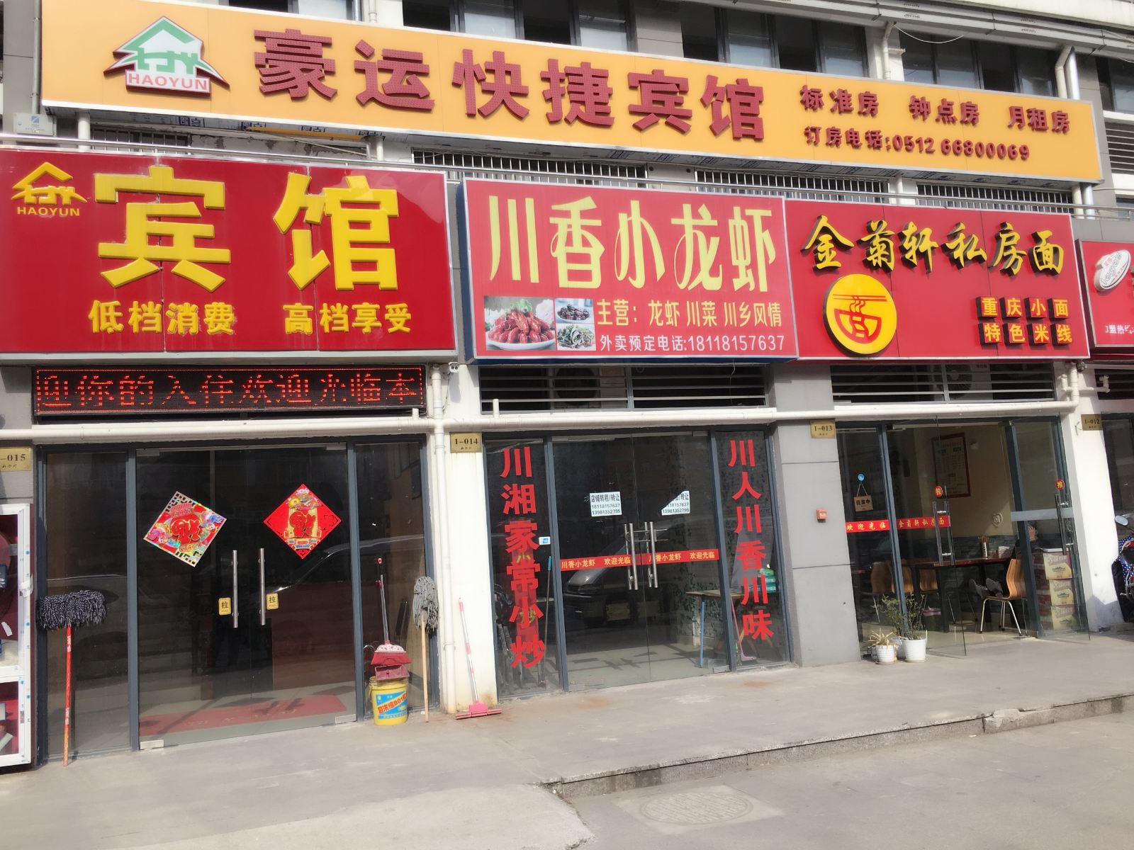 苏州豪运快捷酒店