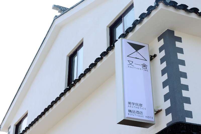 苏州又一舍民宿