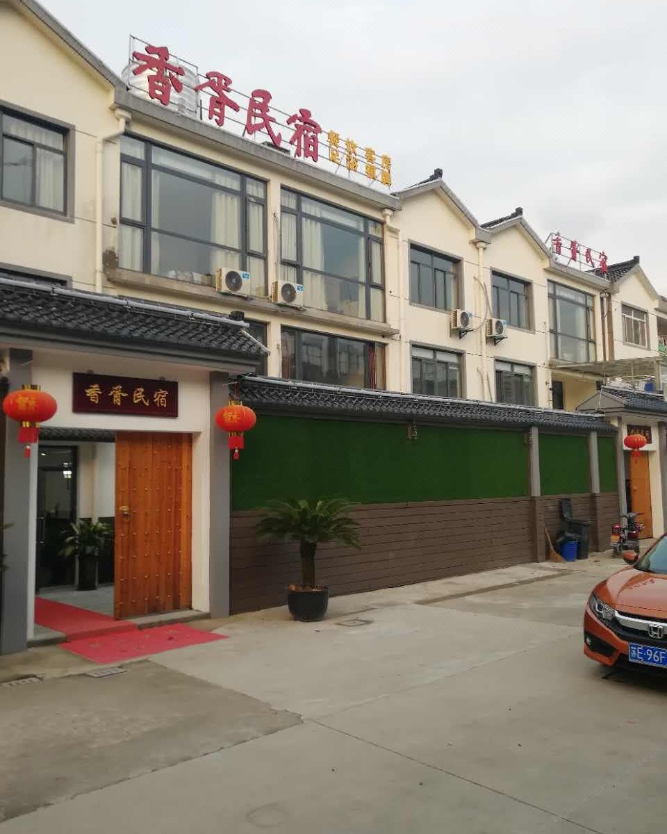 苏州香胥民宿