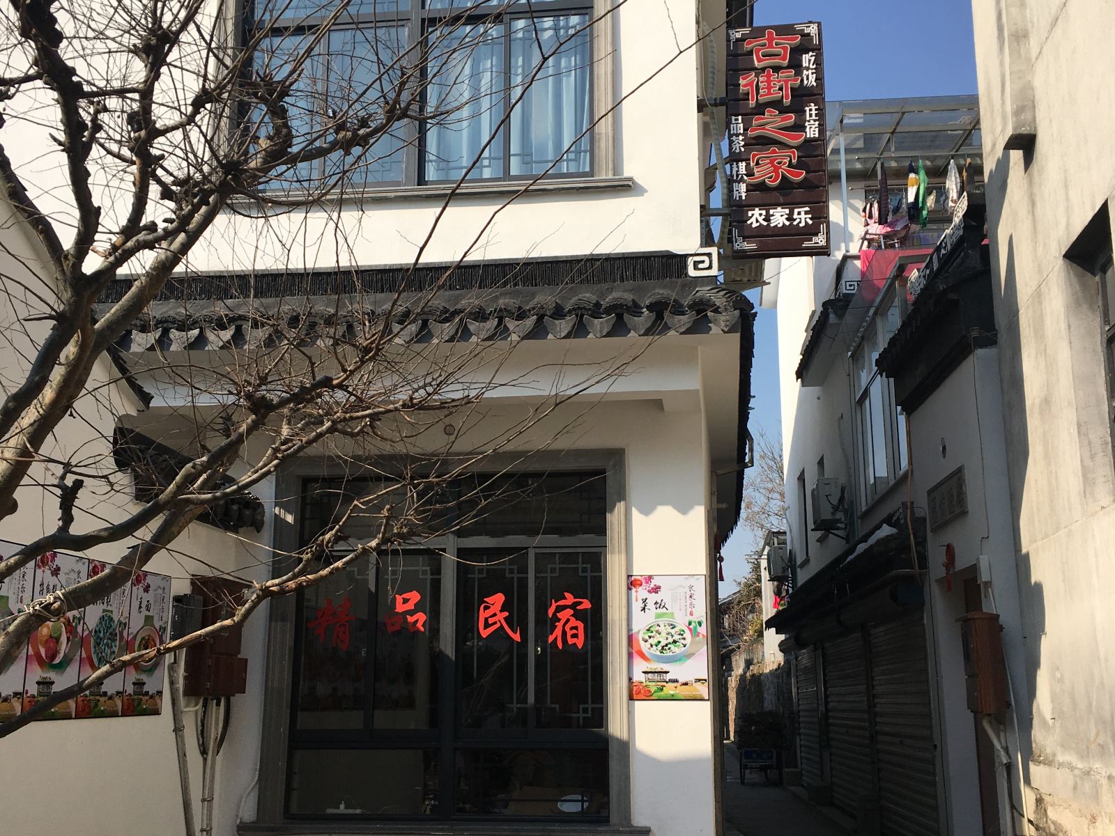 苏州古街之家农家乐