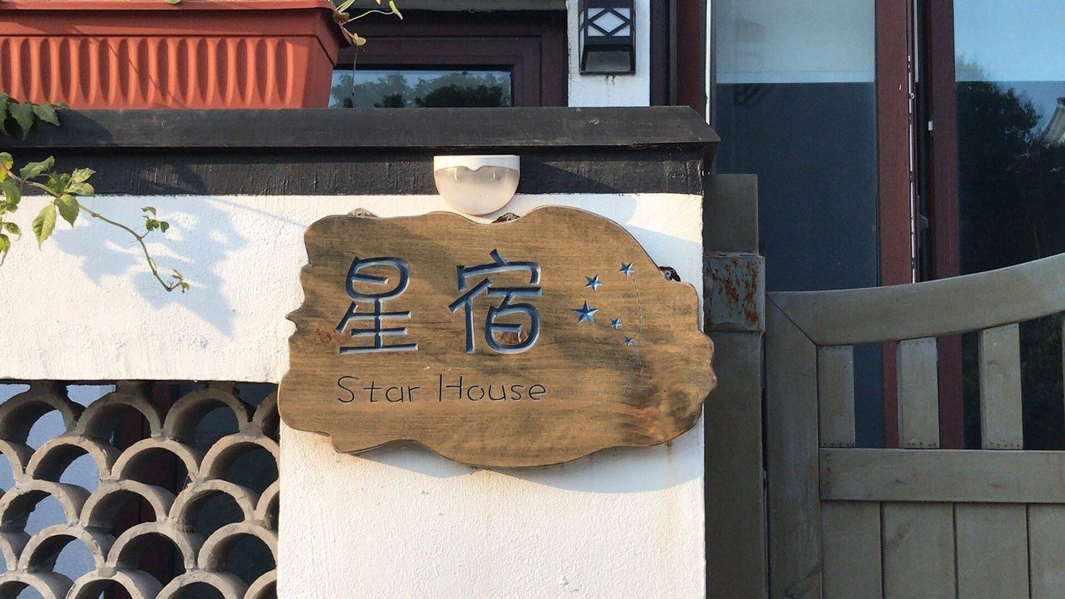 苏州壹生活民宿