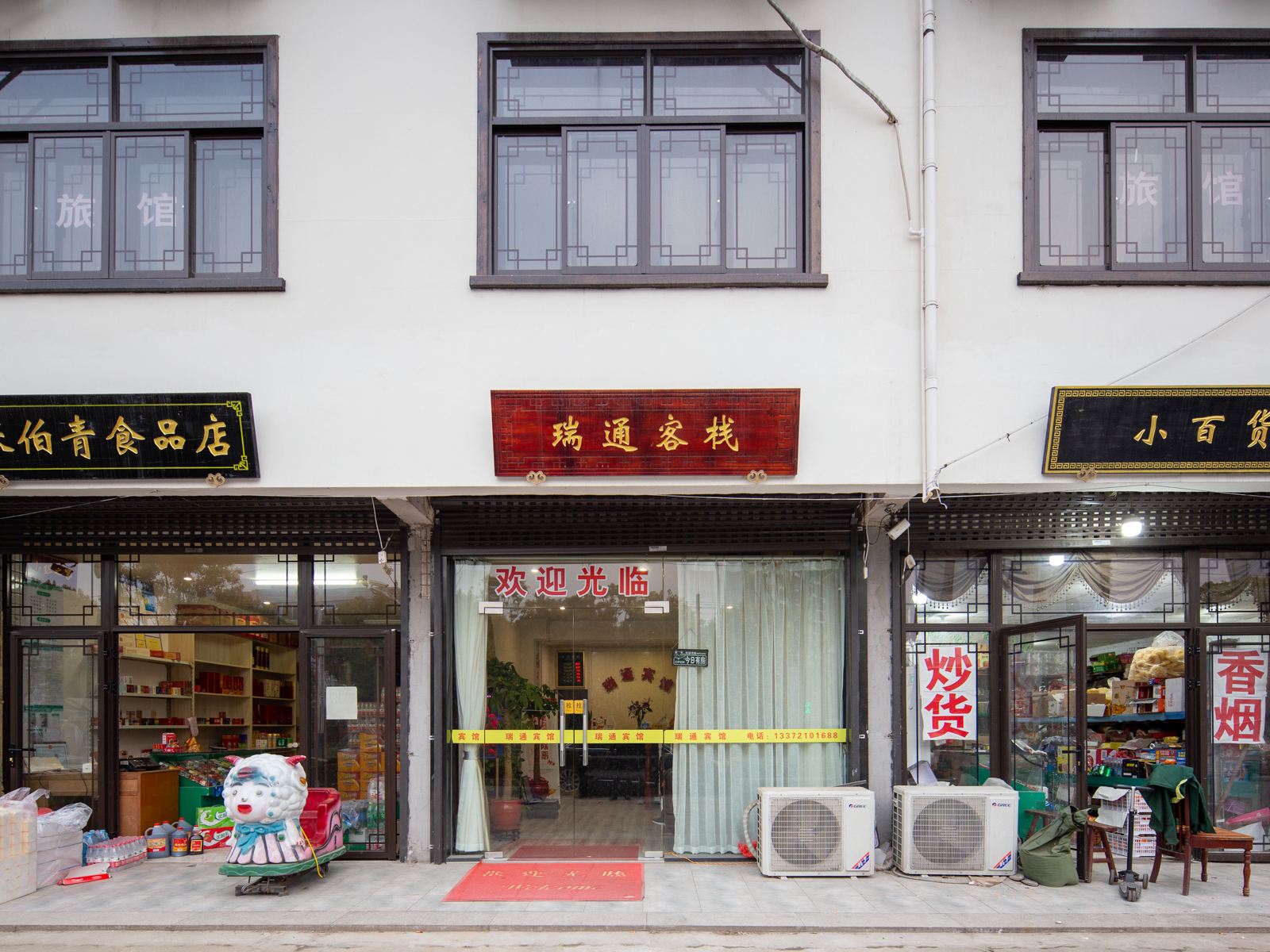 苏州瑞通宾馆