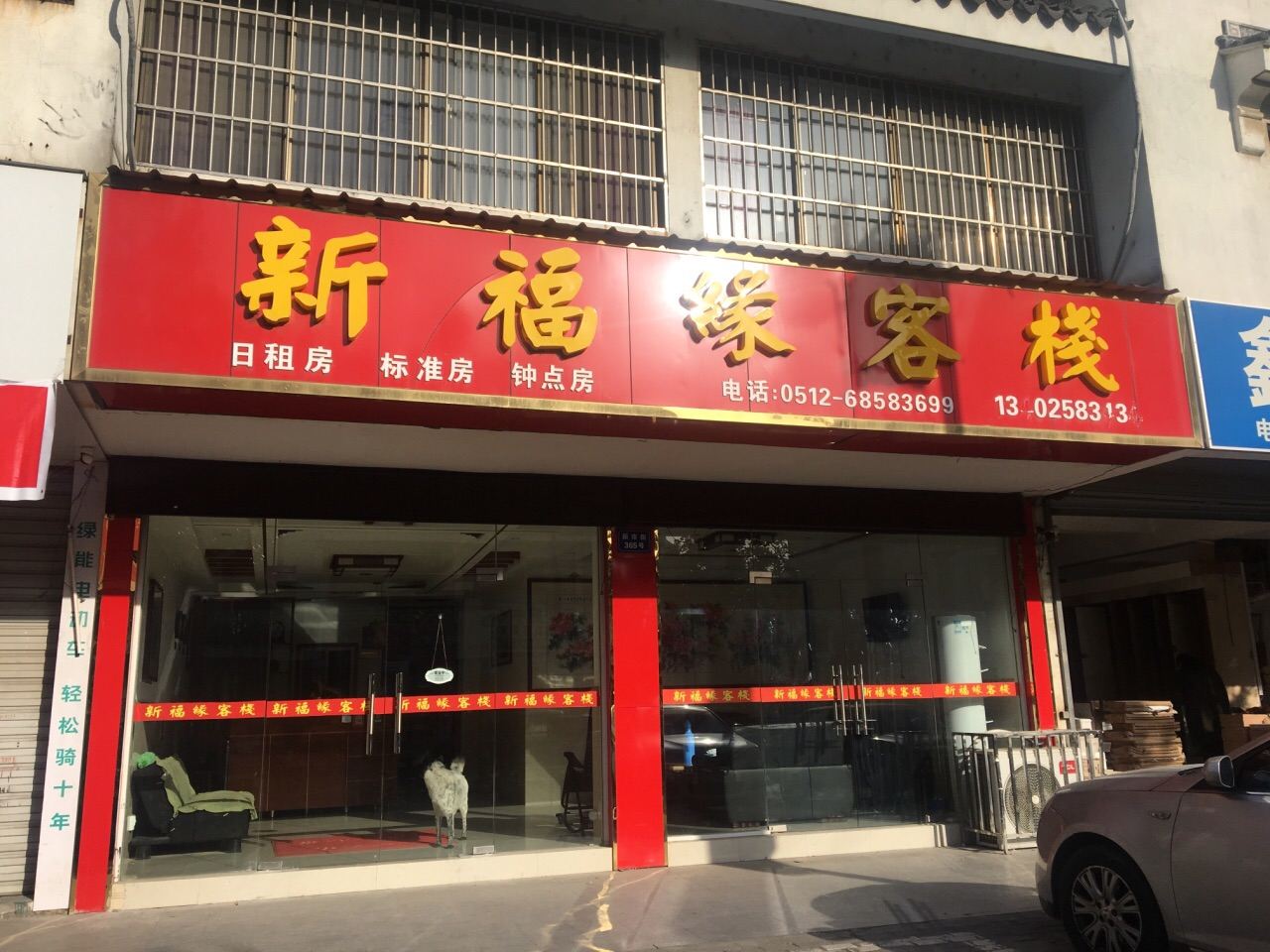 苏州新福缘客栈