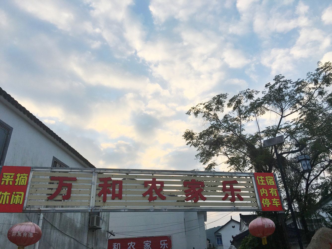 苏州万和农家乐特色民宿