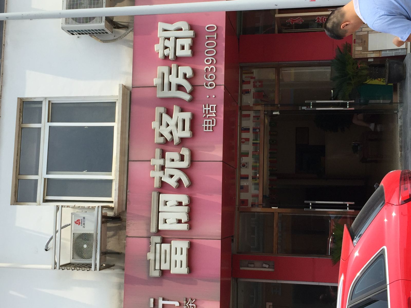 苏州富丽苑客房部