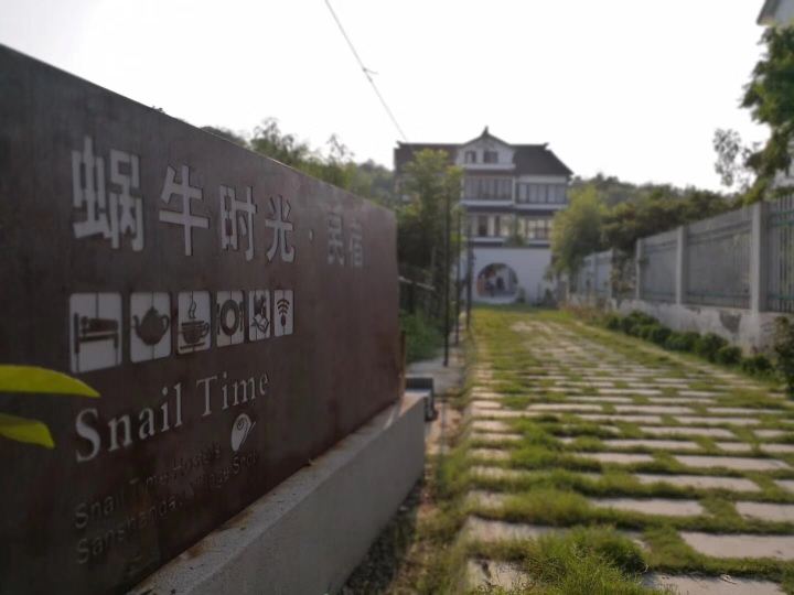 苏州蜗牛时光民宿