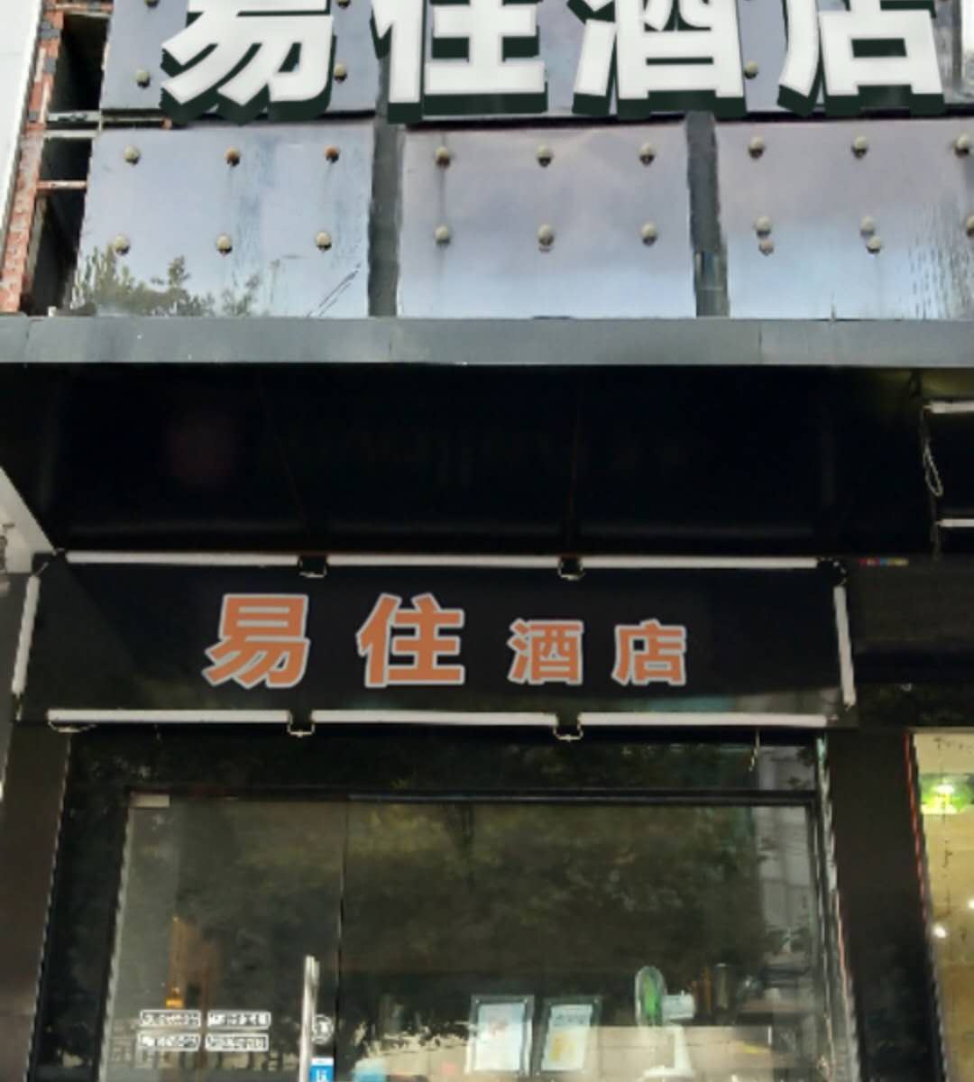 苏州易住酒店