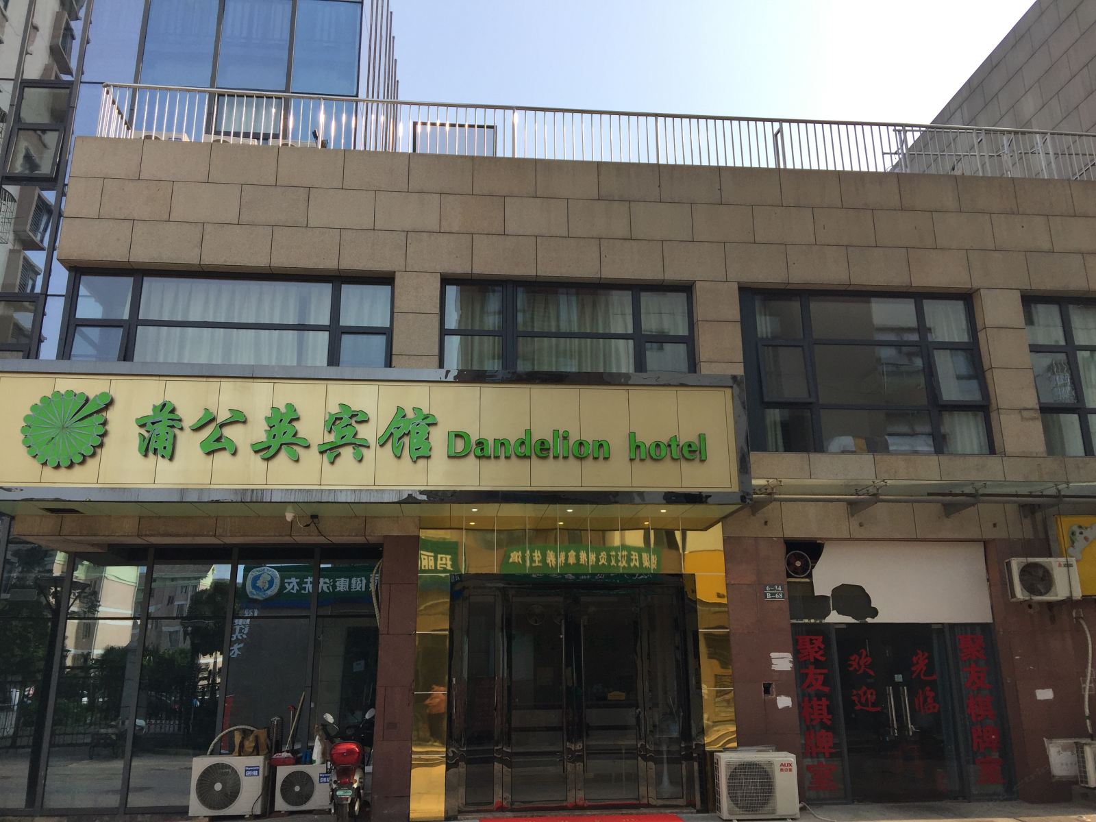 苏州蒲公英宾馆