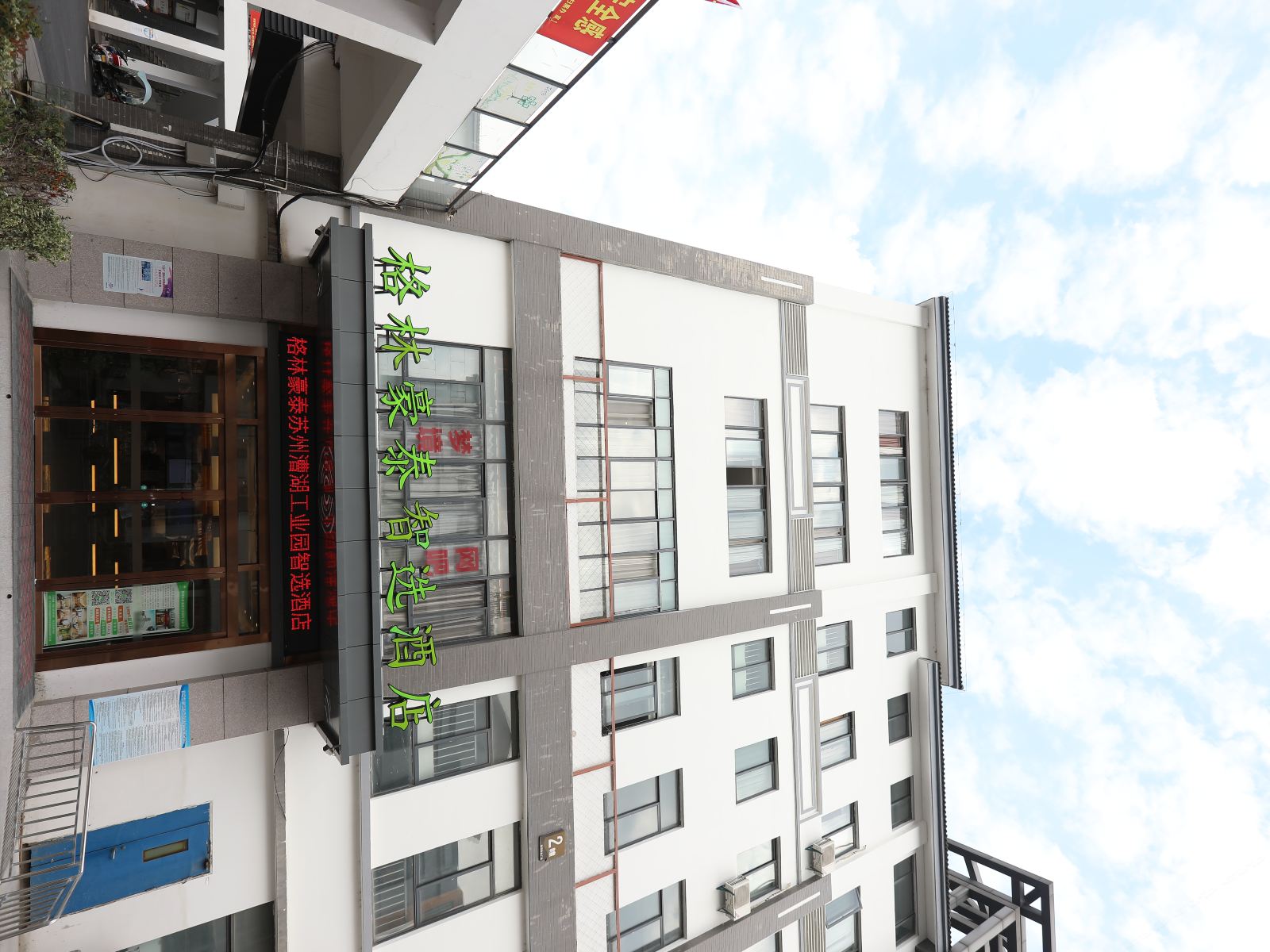 格林豪泰智选酒店(苏州漕湖工业园店)