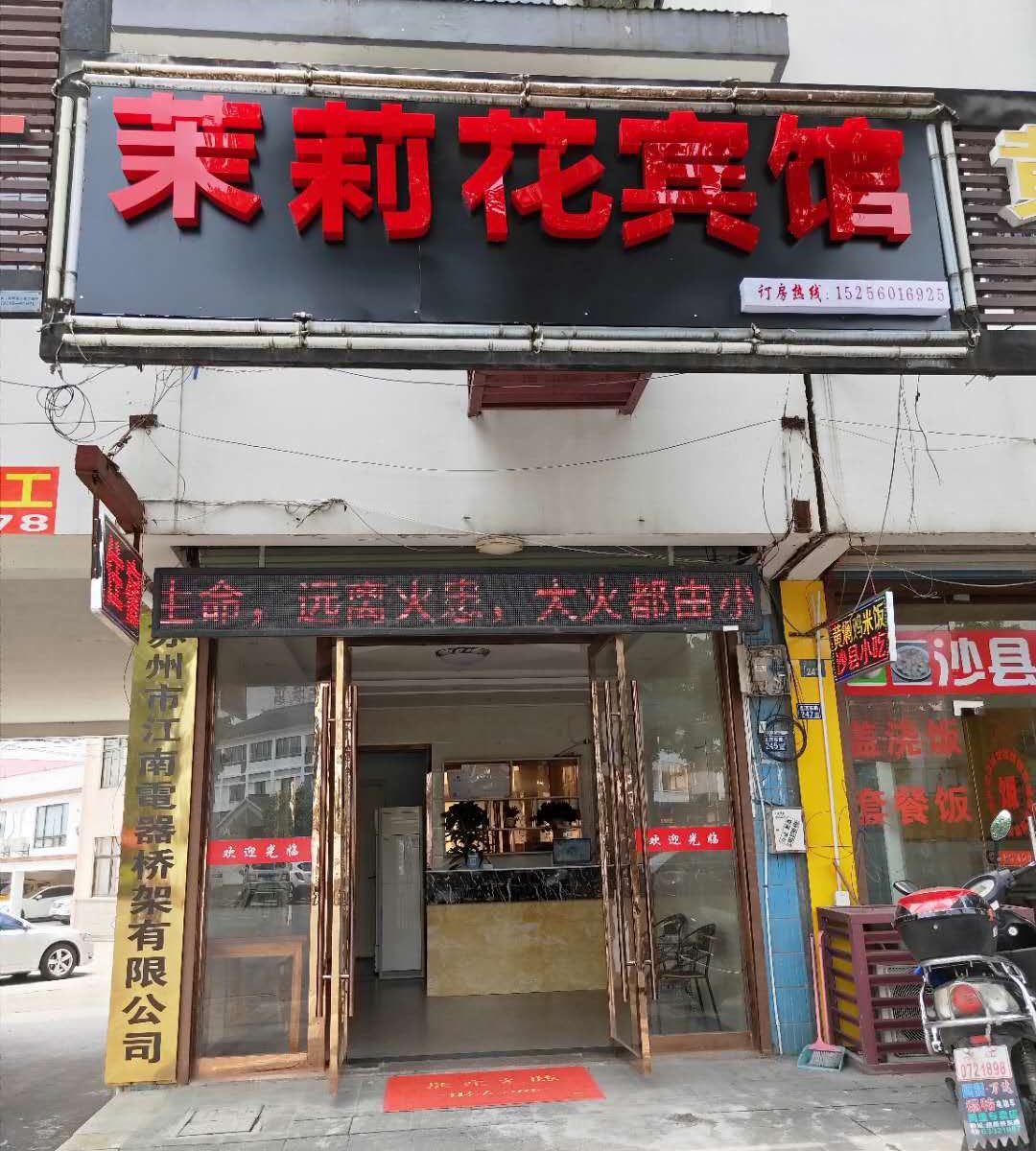 苏州茉莉花宾馆