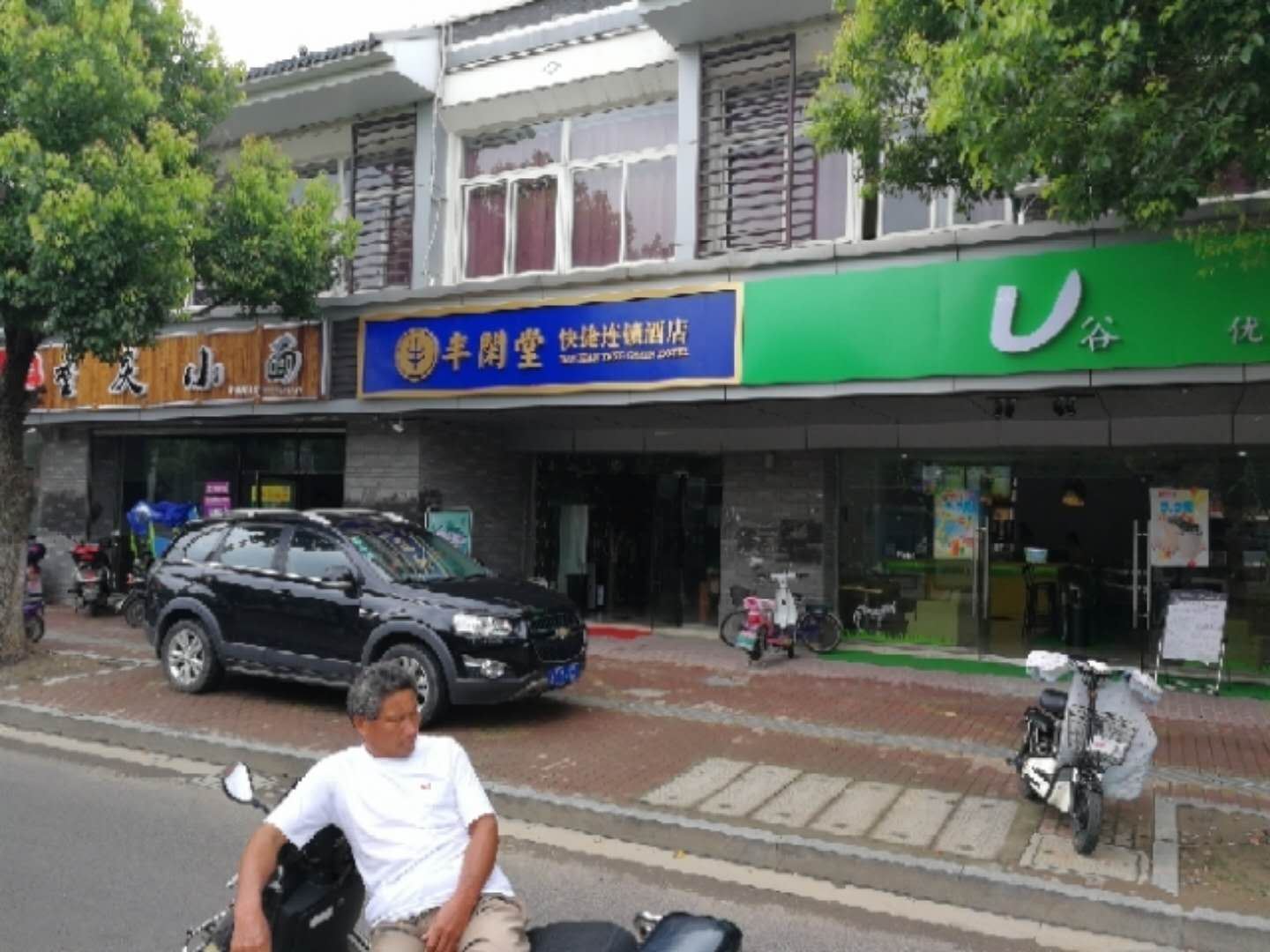 苏州半闲堂快捷连锁酒店