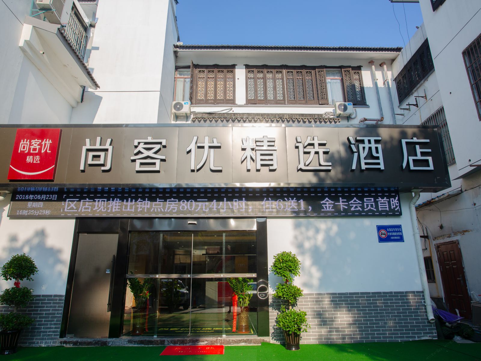 尚客优精选酒店(同里景区汽车站店)