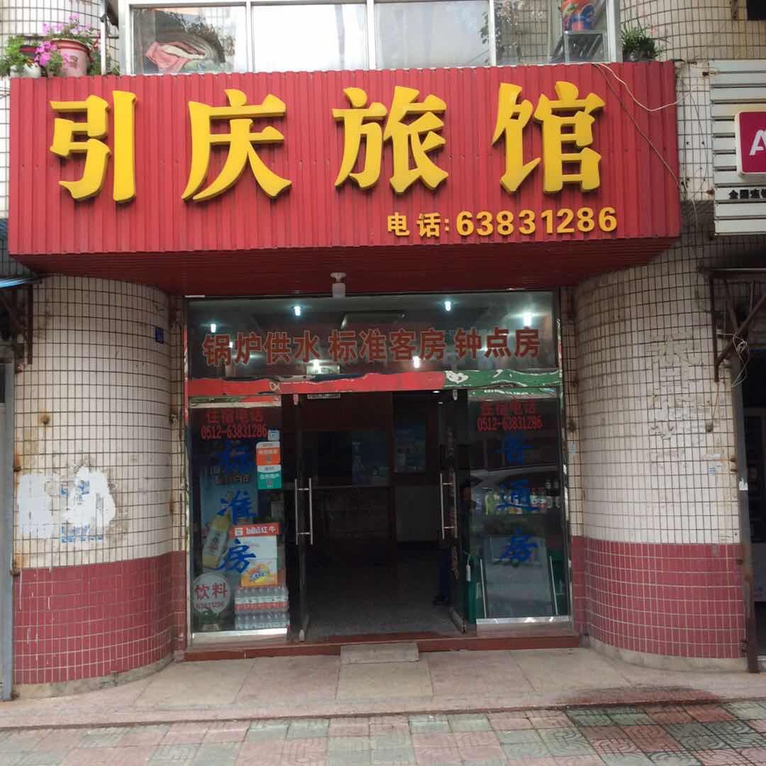 苏州引庆旅馆