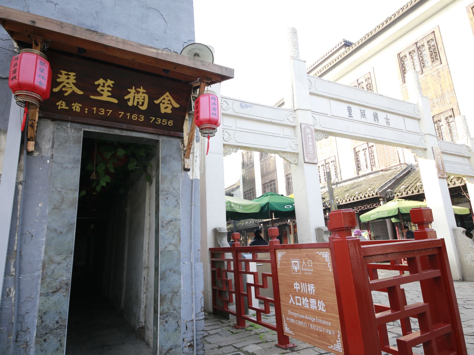 苏州琴笙楠舍民宿