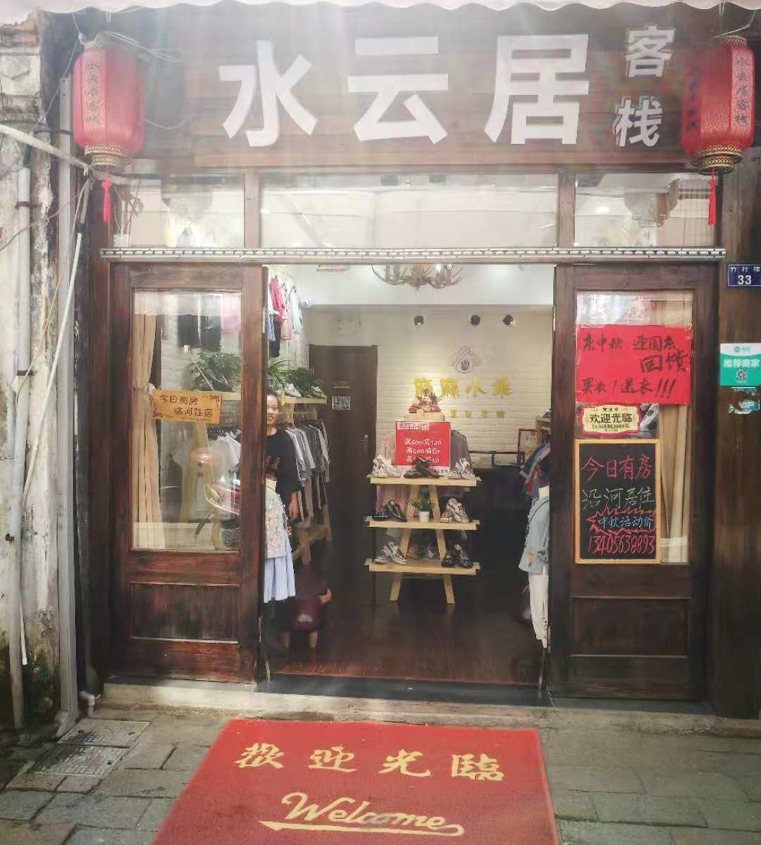 同里水云居客栈