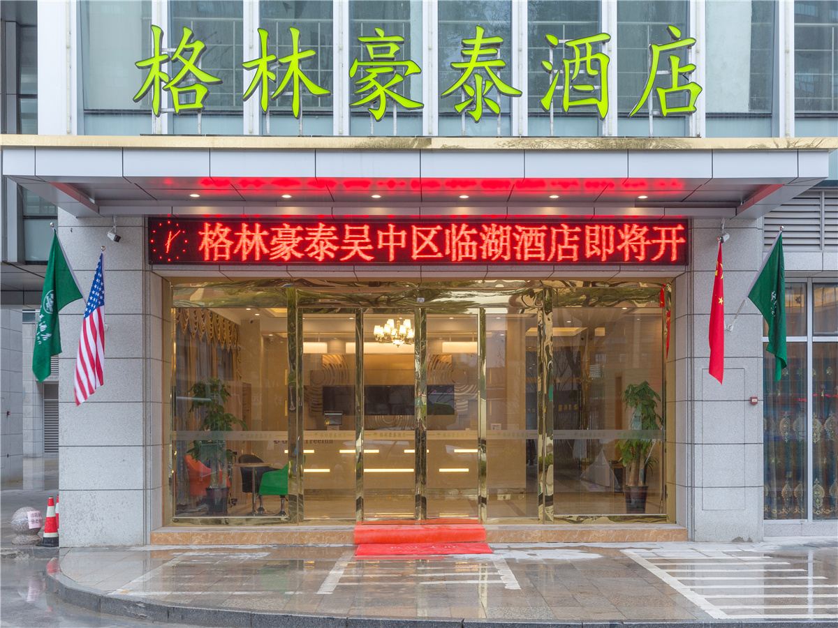 格林豪泰酒店(苏州临湖镇店)