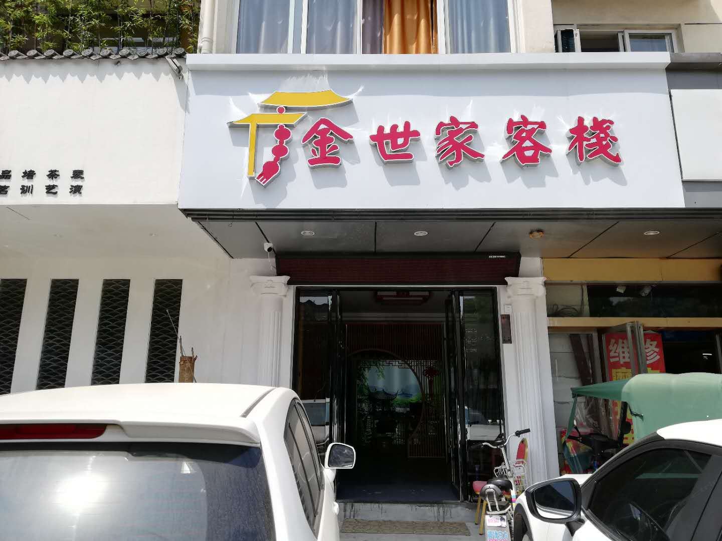 苏州金世家宾馆
