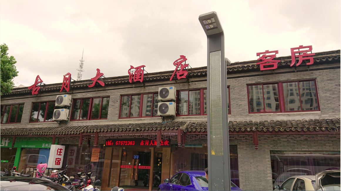 苏州古月大酒店