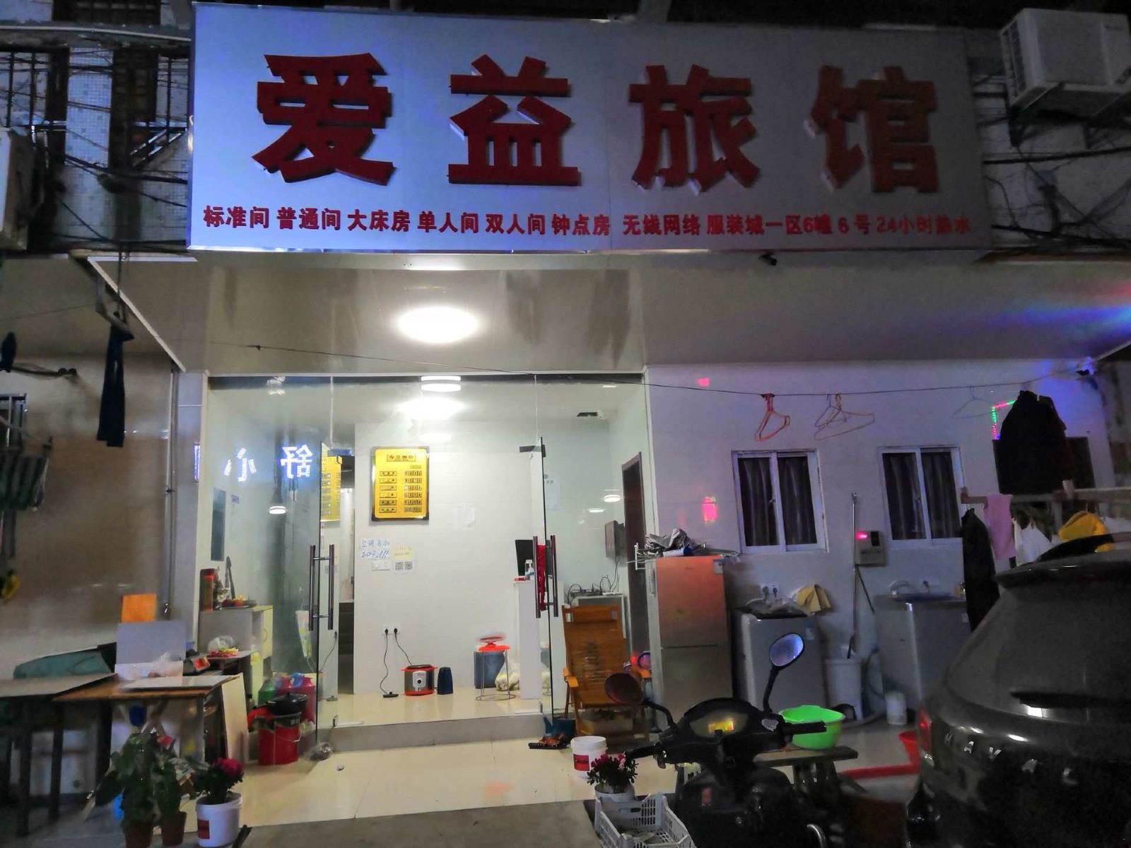 苏州爱益旅馆