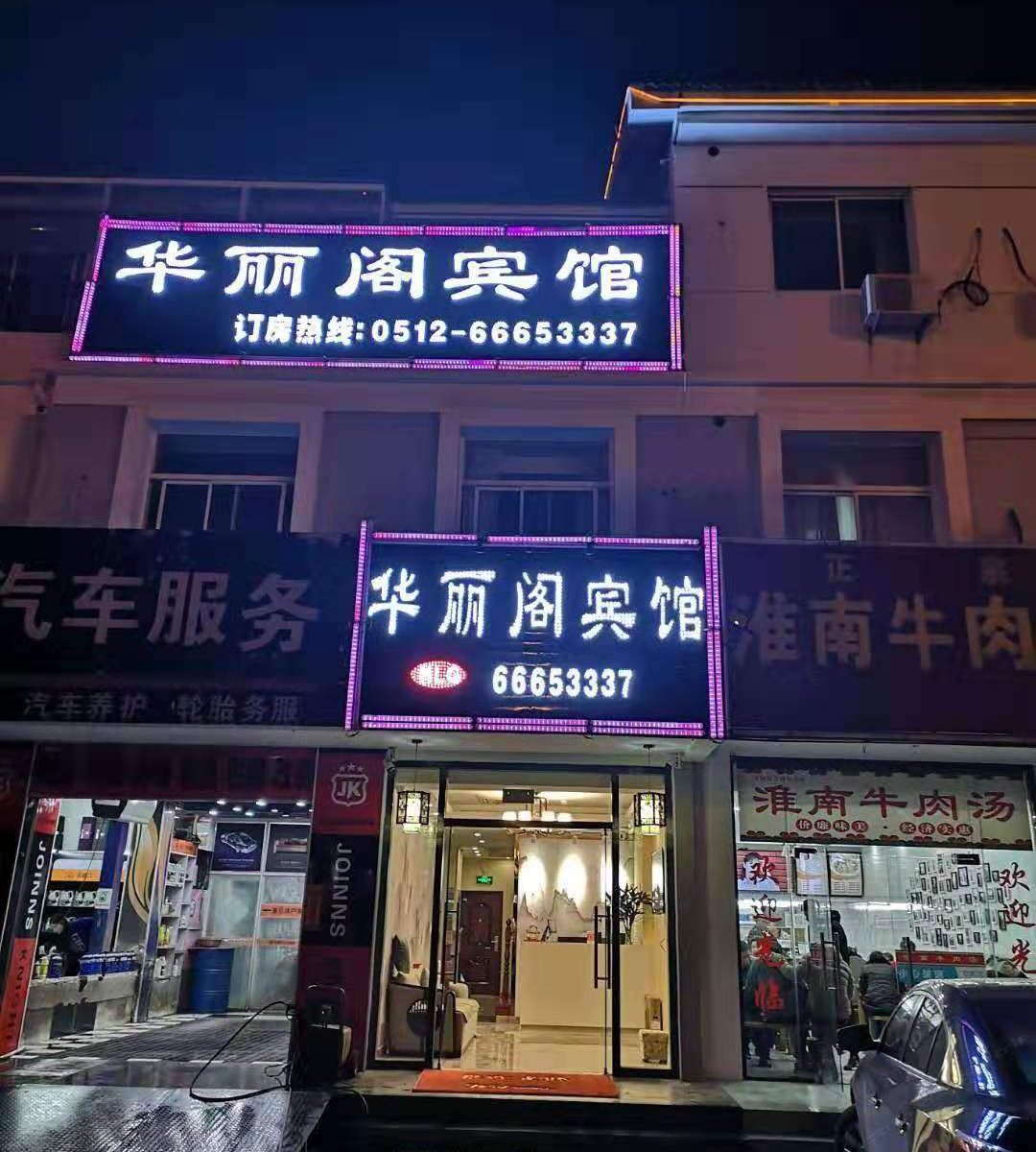 苏州华丽阁宾馆