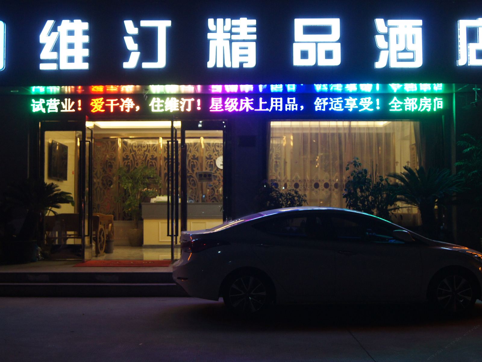苏州维汀精品酒店