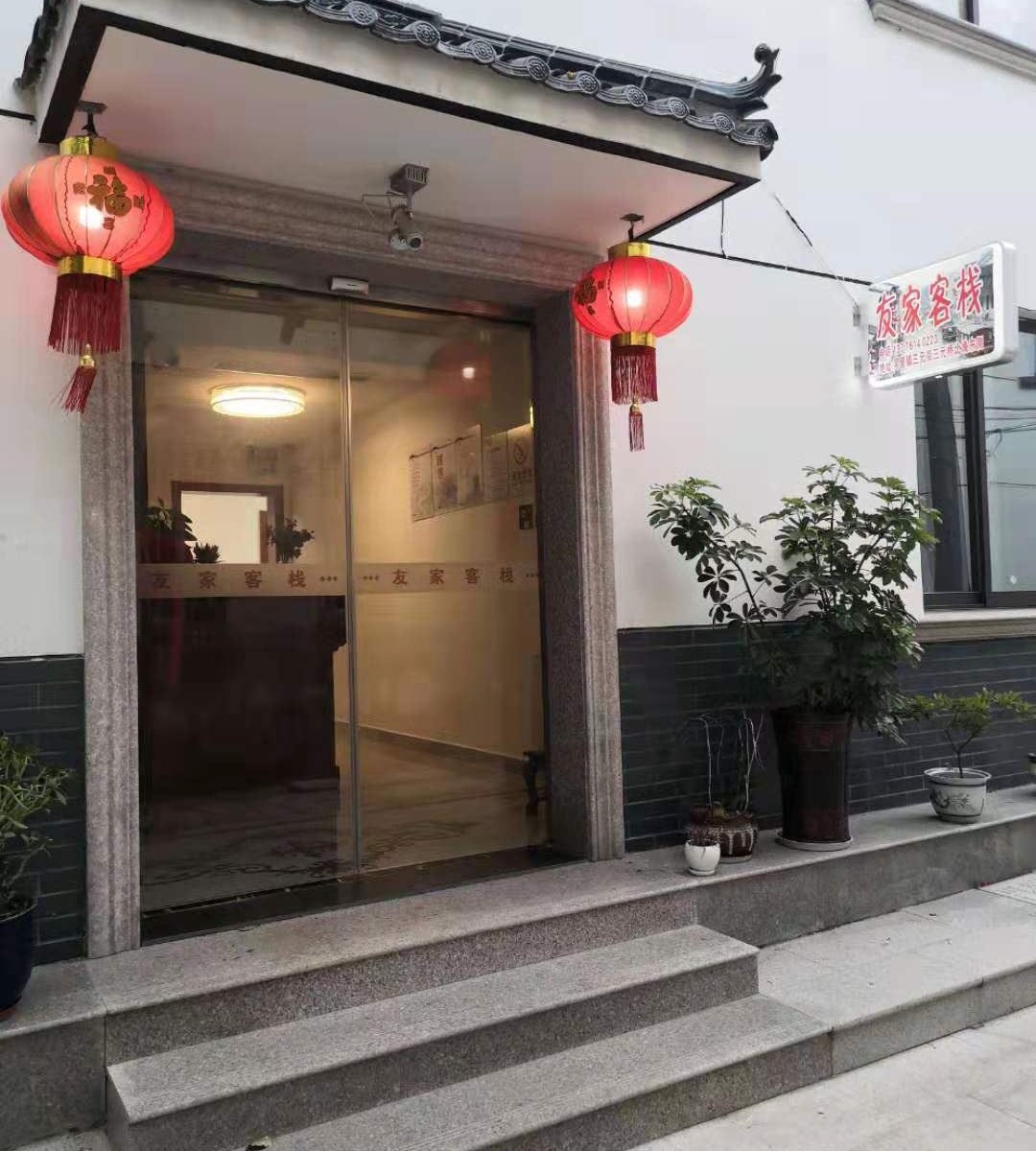 同里友家客栈