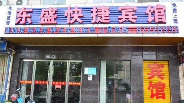 扬州东盛快捷宾馆