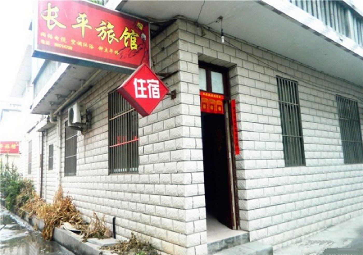 扬州长平旅馆