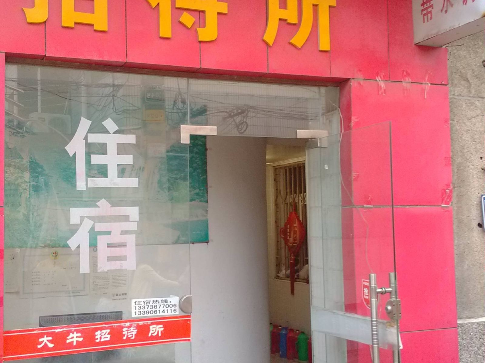 扬州大牛招待所