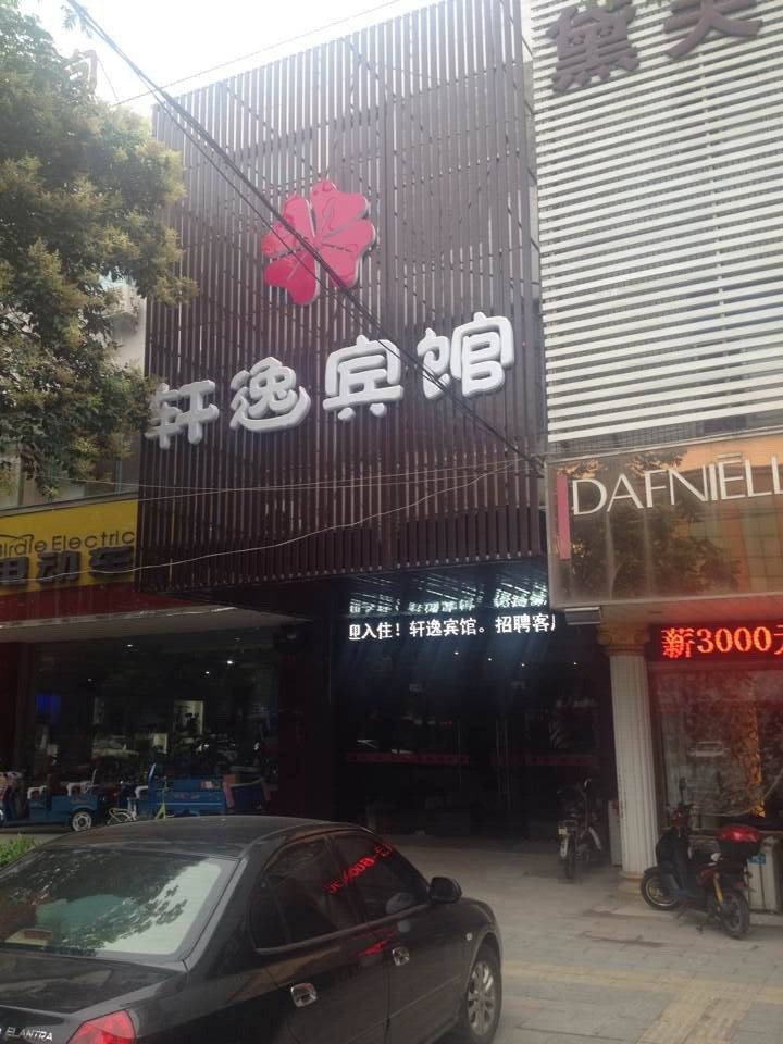 轩逸宾馆(扬州江都店)