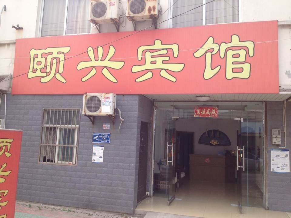 扬州颐兴宾馆