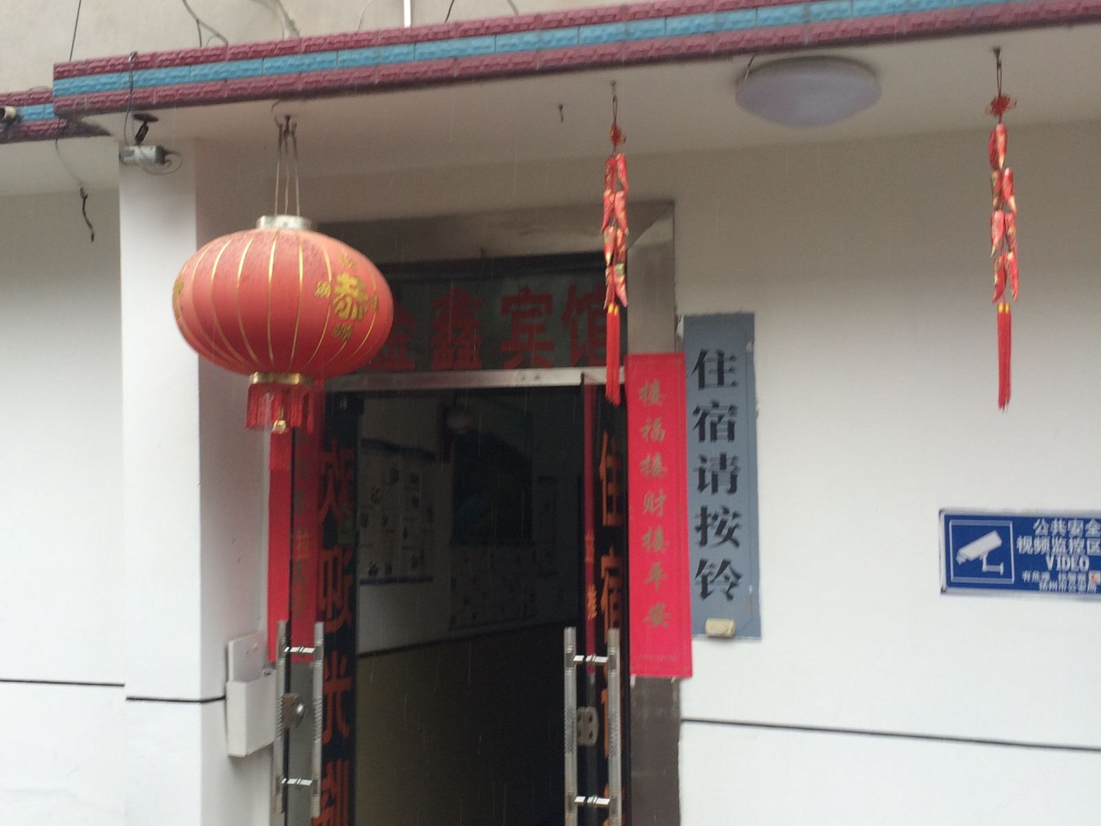 扬州金鑫宾馆