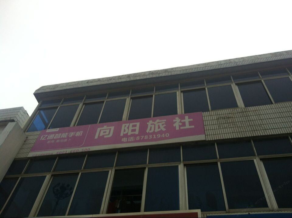 扬州向阳旅社