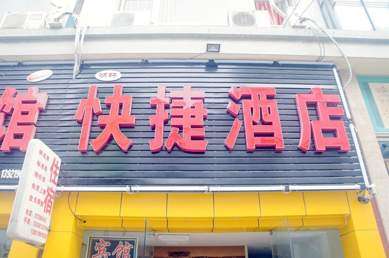 扬州明轩快捷酒店
