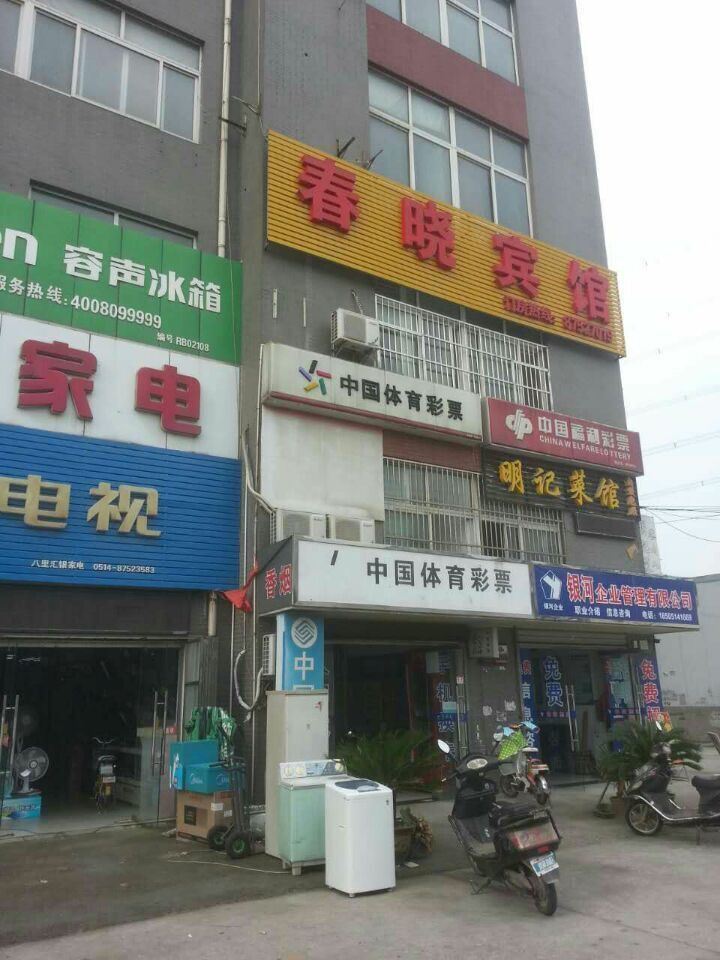 扬州八里镇春晓宾馆