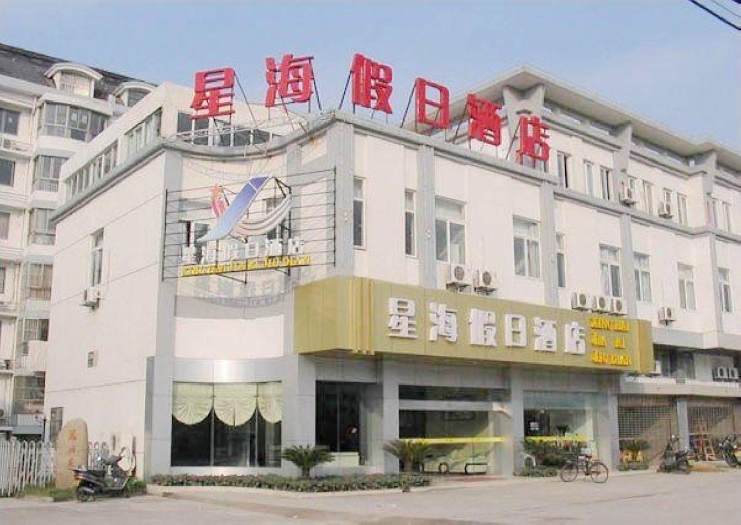 扬州星海假日酒店