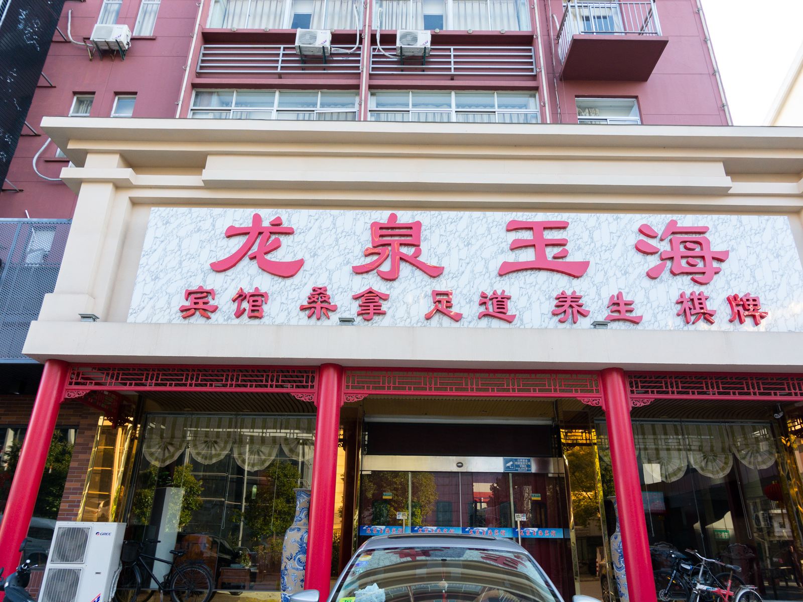 扬州龙潮洗浴中心