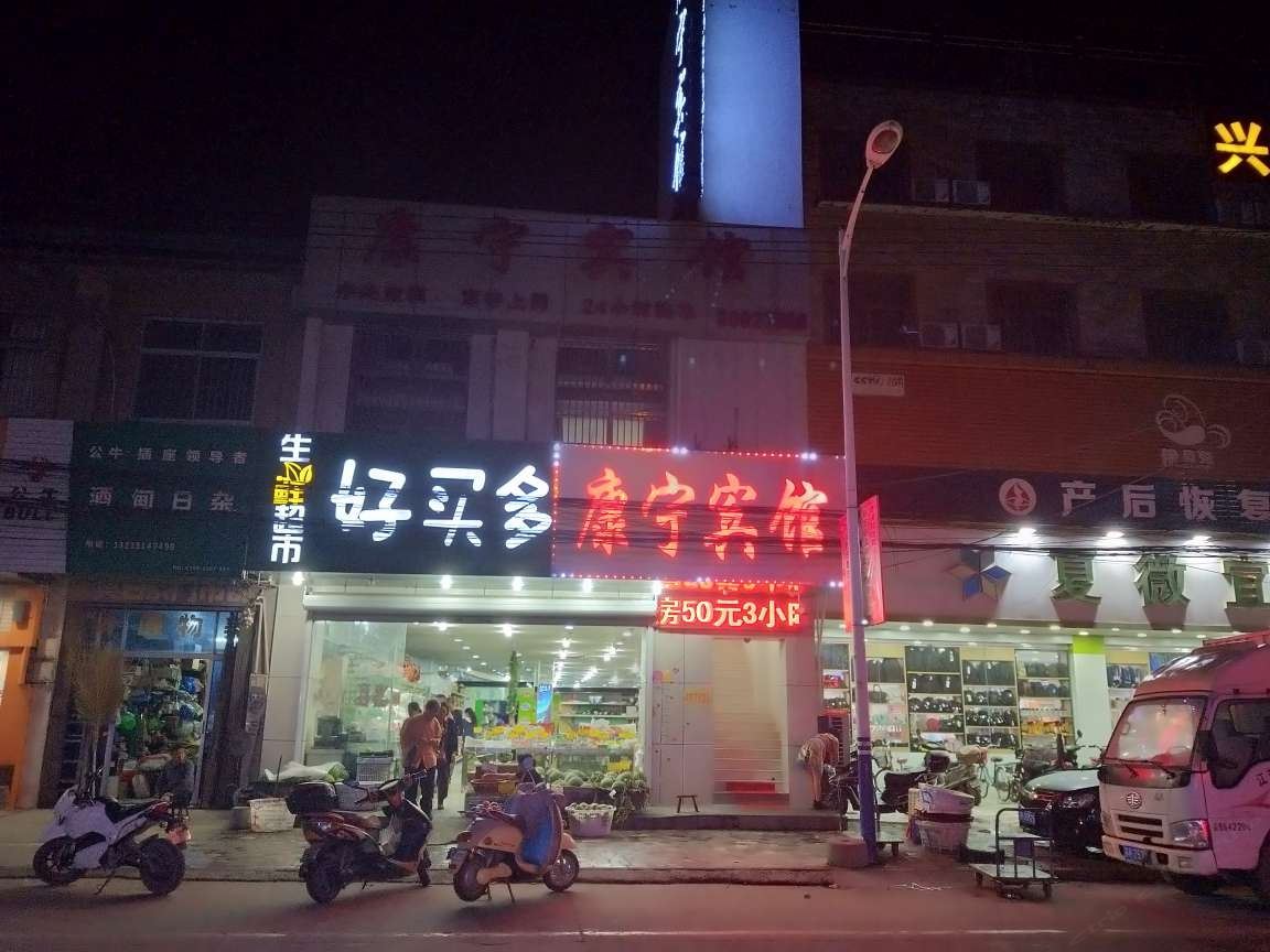 扬州康宁宾馆