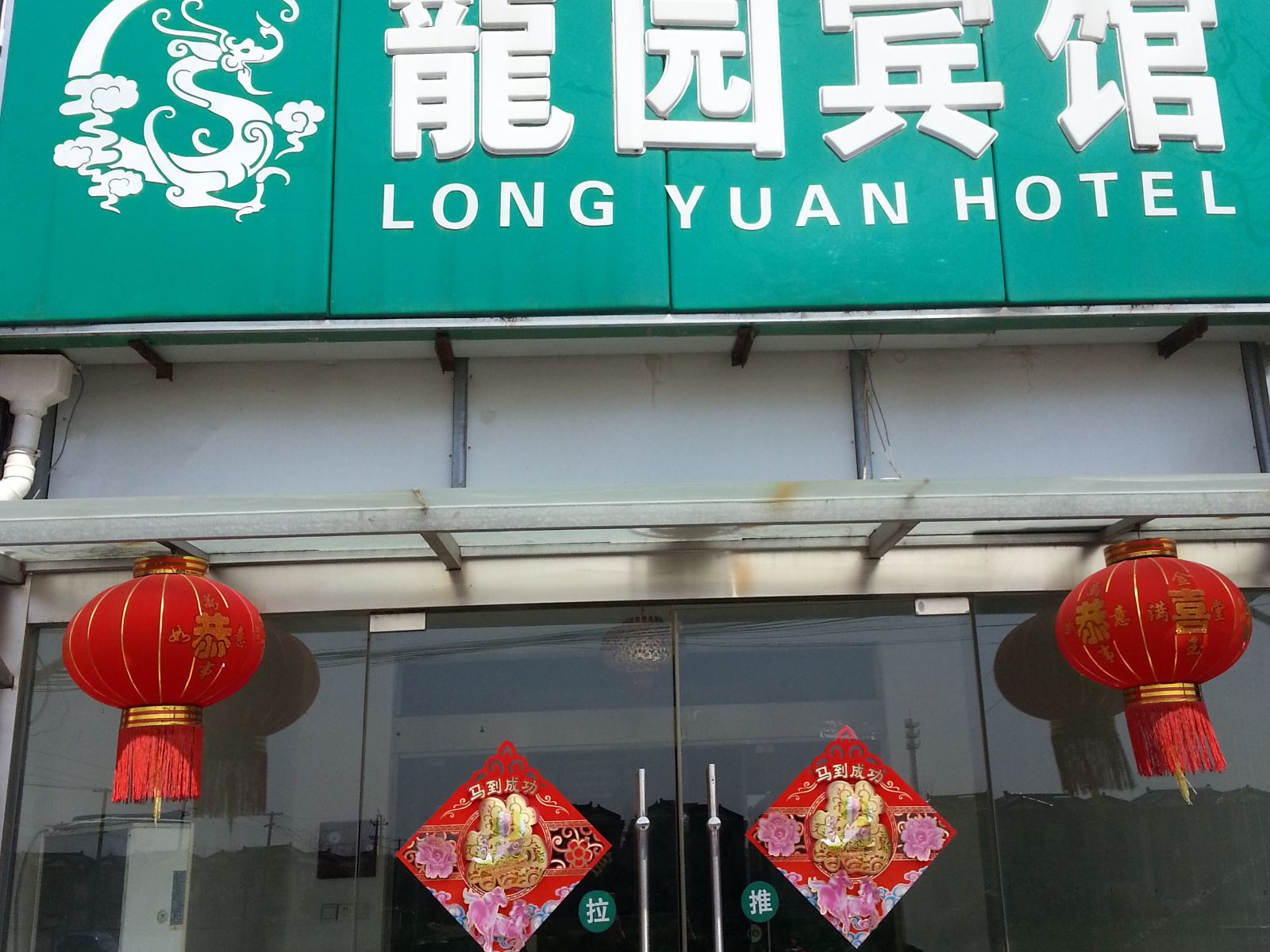 扬州龙园宾馆